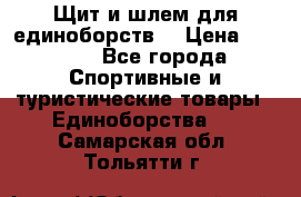 Щит и шлем для единоборств. › Цена ­ 1 000 - Все города Спортивные и туристические товары » Единоборства   . Самарская обл.,Тольятти г.